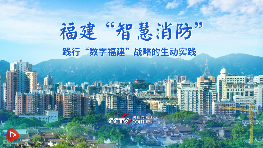 福建“智慧消防”专题①︱融入“数字福建”战略 “智慧消防”打造安全监管“模式”br(图1)
