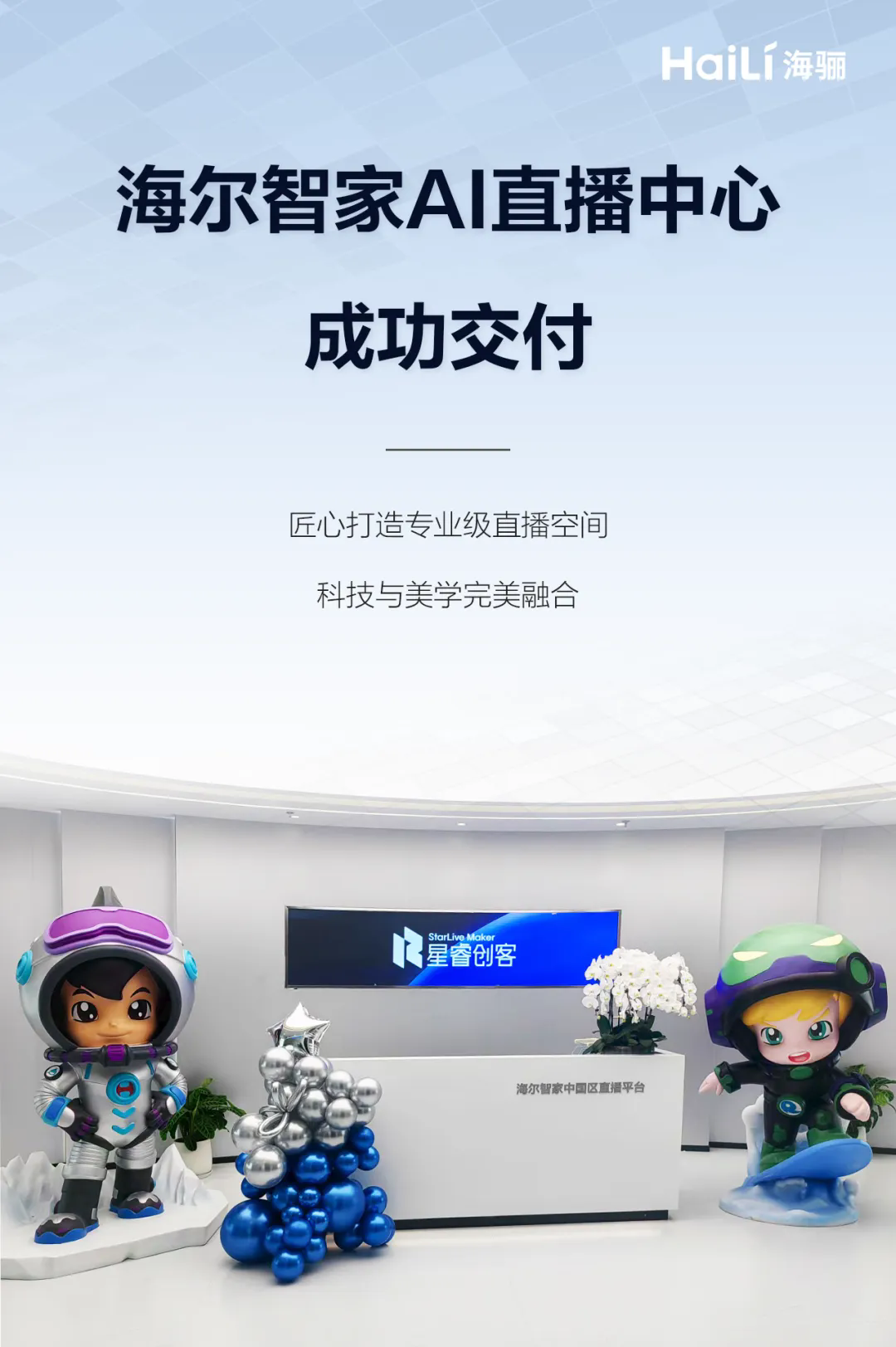 海骊90天筑就海尔直播“新地标”(图1)