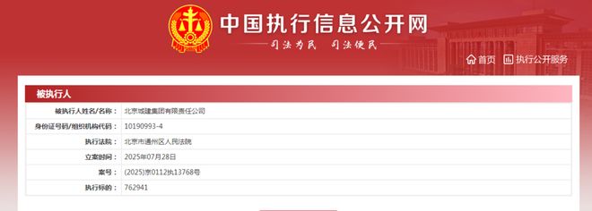 北京城建集团因事故隐患收罚单其曾多次被执行、原董事长被查(图4)