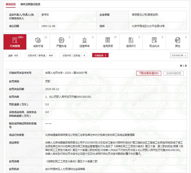 北京城建集团因事故隐患收罚单其曾多次被执行、原董事长被查(图2)