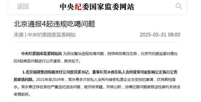 北京城建集团因事故隐患收罚单其曾多次被执行、原董事长被查(图5)
