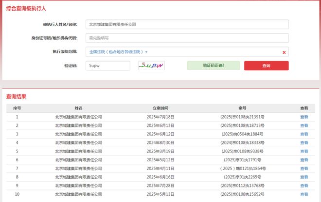 北京城建集团因事故隐患收罚单其曾多次被执行、原董事长被查(图3)