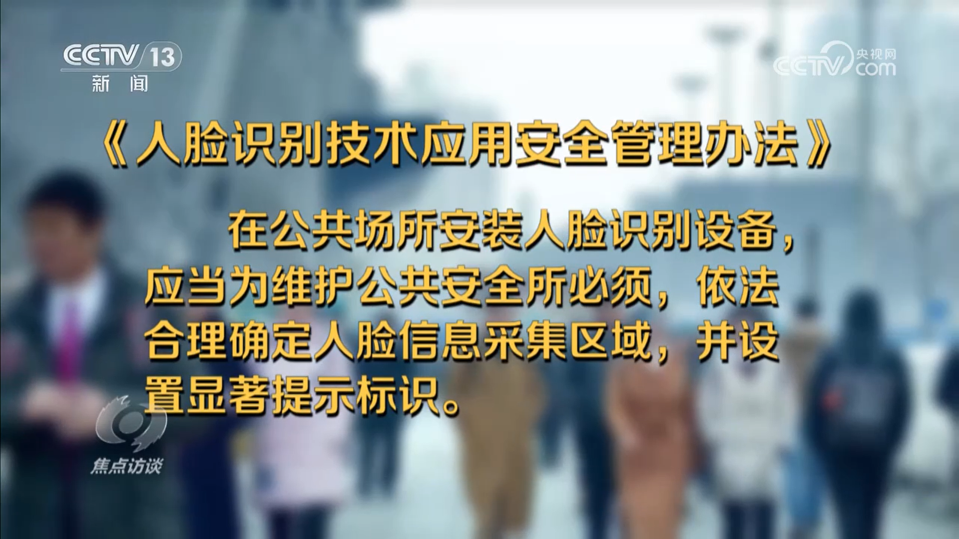 焦点访谈｜厘清“刷脸”边界 筑牢人脸信息的安全防线(图4)