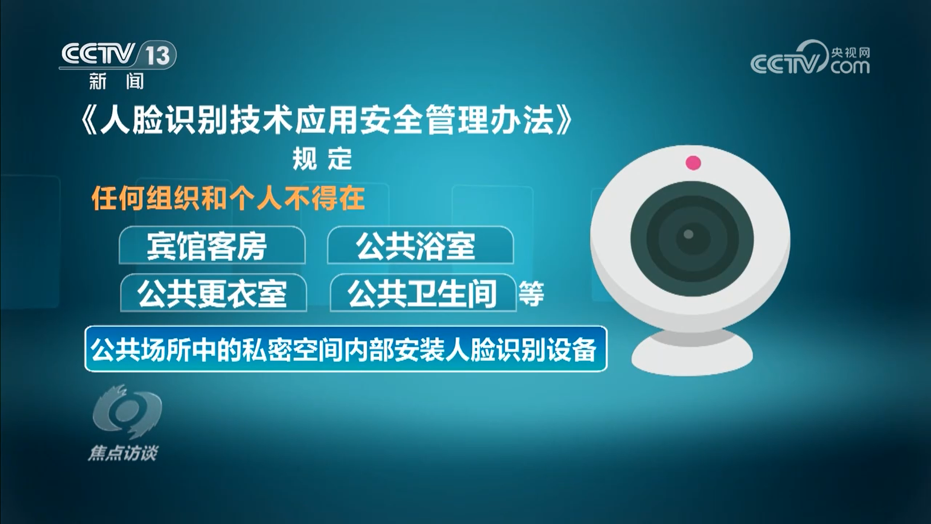 焦点访谈｜厘清“刷脸”边界 筑牢人脸信息的安全防线(图5)