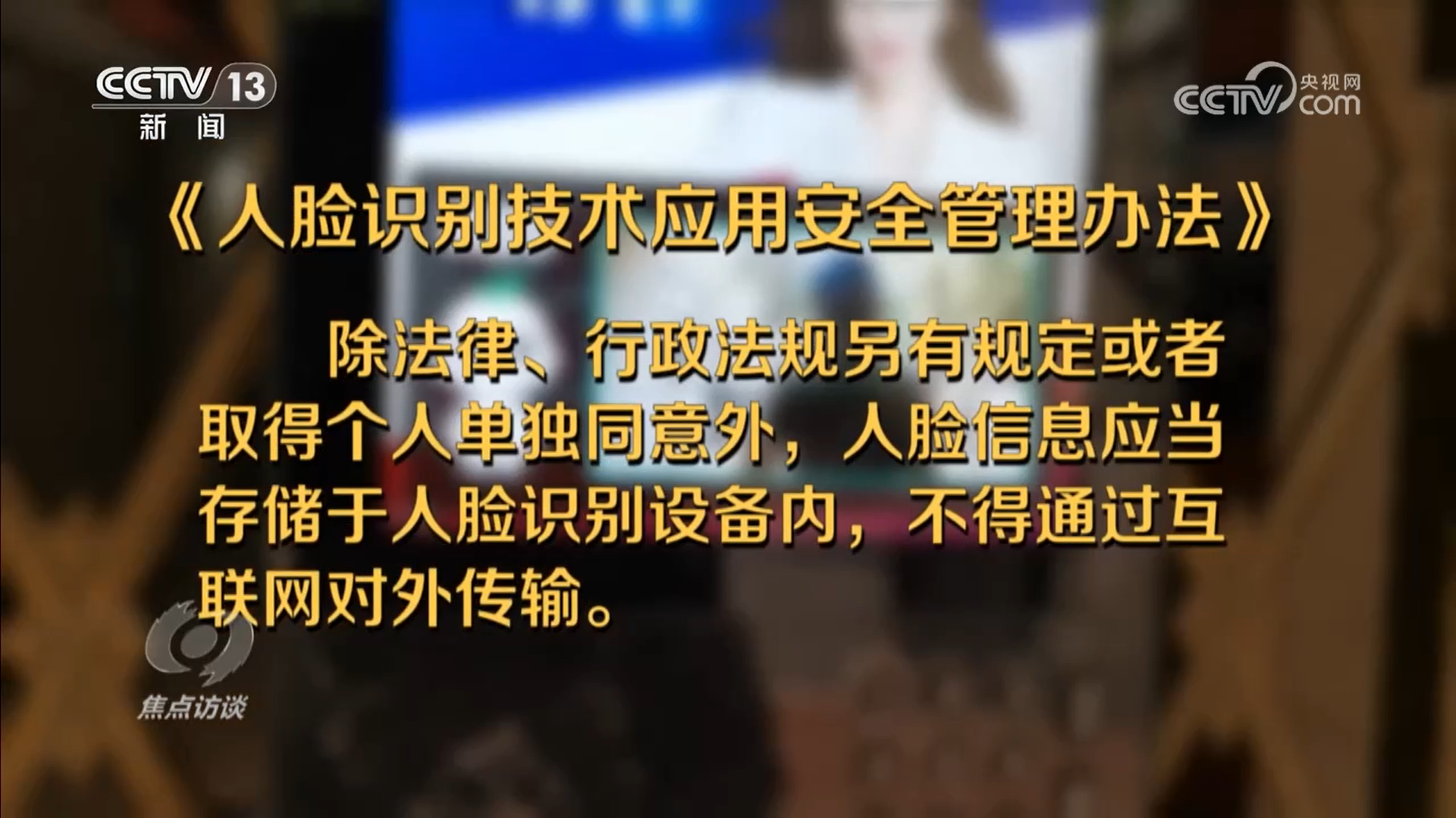 焦点访谈｜厘清“刷脸”边界 筑牢人脸信息的安全防线(图7)