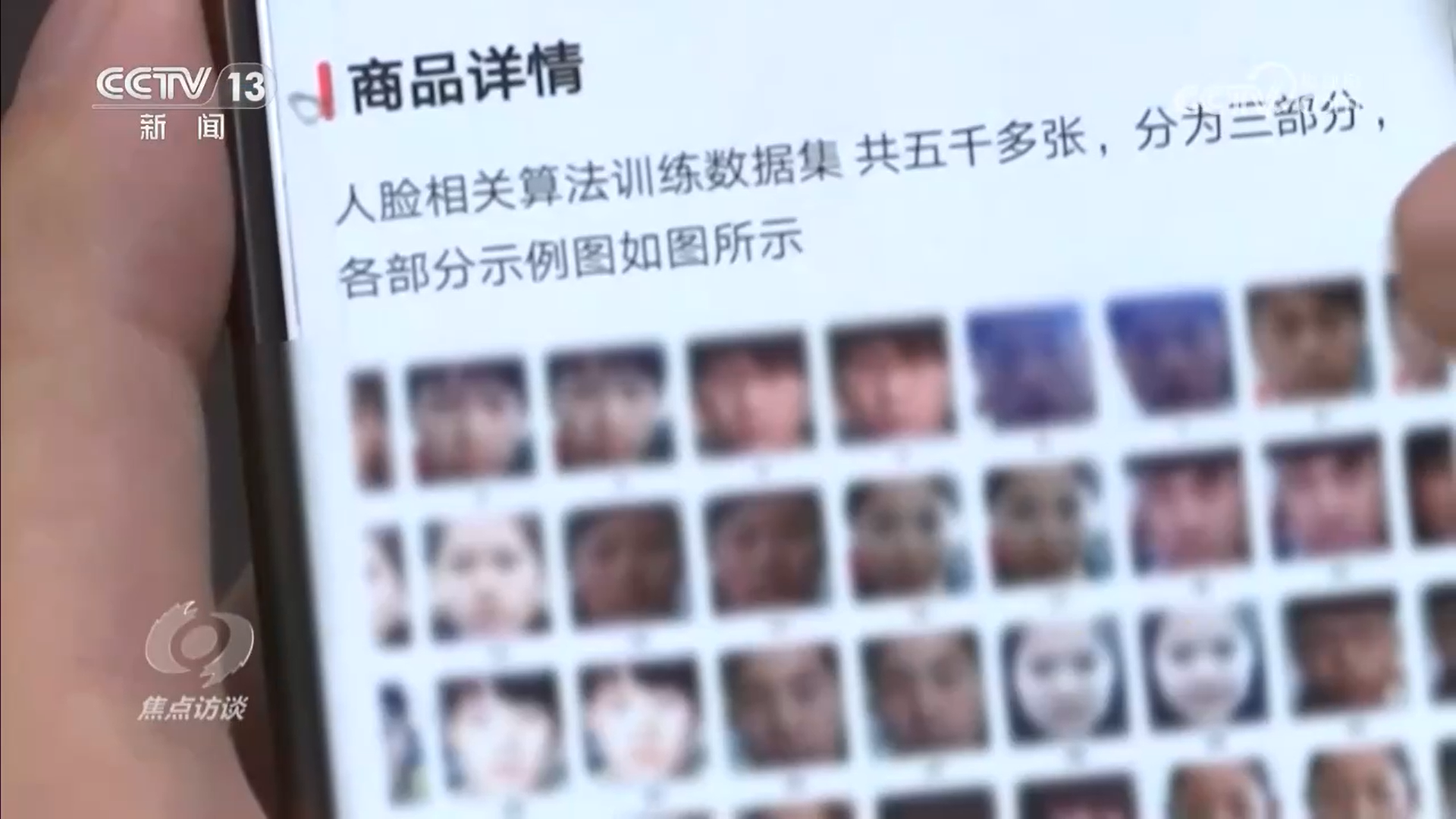 焦点访谈｜厘清“刷脸”边界 筑牢人脸信息的安全防线(图10)