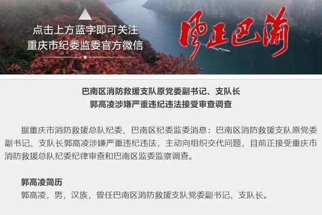 消防反腐丨重庆巴南原支队长涉嫌严重违纪违法(图2)