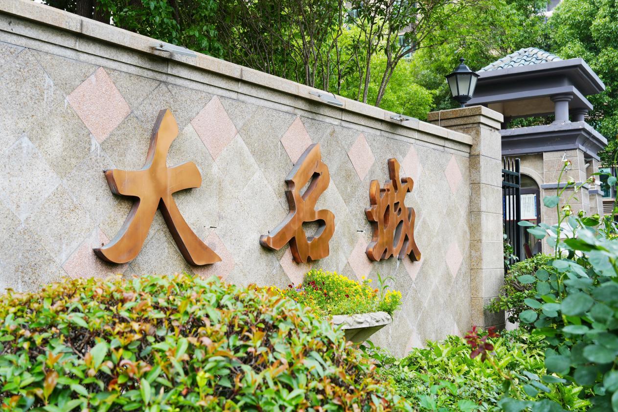 破局老旧社区安全困局！金茂服务常州大名城西区亮剑HSE标准(图1)