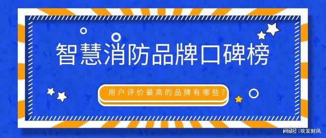 智慧消防品牌口碑榜：用户评价最高的品牌有哪些？(图1)