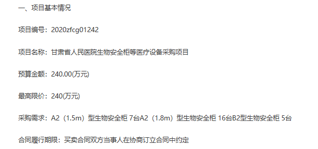 甘肃省人民医院出资240万元欲购生物安全柜(图1)