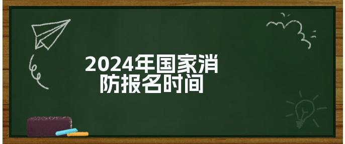 襄阳市消防救援支队2024年度决算公开(图1)