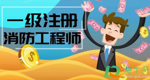 考消防工程师证是真的吗(图2)