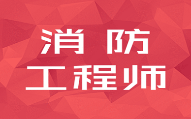 2024年江苏消防工程师报考条件是什么(图1)