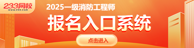 2025年广东梅州一级消防工程师报名入口已开通(图1)