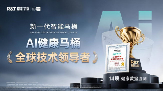 瑞尔特获评“AI健康马桶全球技术领导者”以创新科技引领全球卫浴行业新突破(图1)