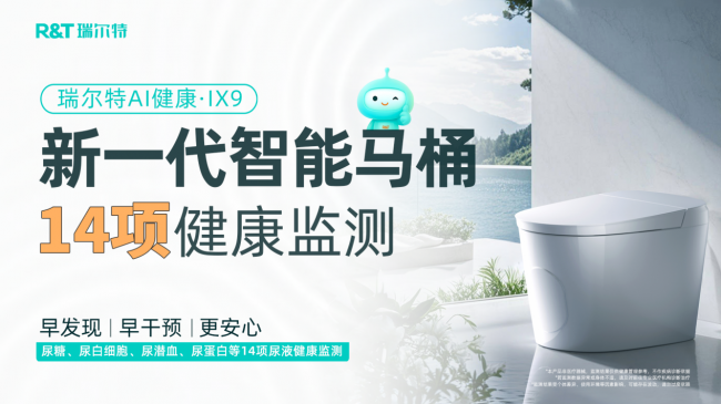 瑞尔特获评“AI健康马桶全球技术领导者”以创新科技引领全球卫浴行业新突破(图8)