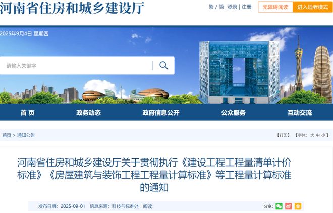 河南 贯彻执行《建设工程工程量清单计价标准》《房屋建筑与装饰量计算标准》等计算(图1)