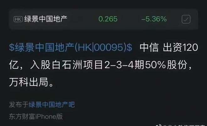 快定了中信百亿驰援绿景中国万科出局(图5)