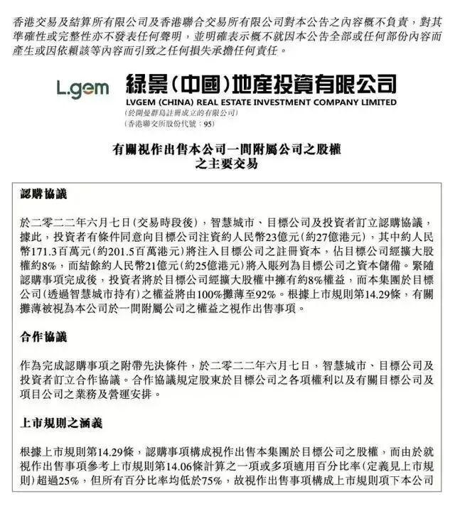 快定了中信百亿驰援绿景中国万科出局(图4)