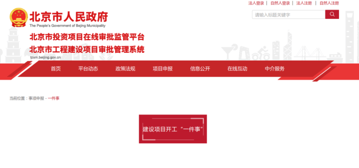 北京市推出建设项目开工一件事各事项办理进度实时查询(图1)