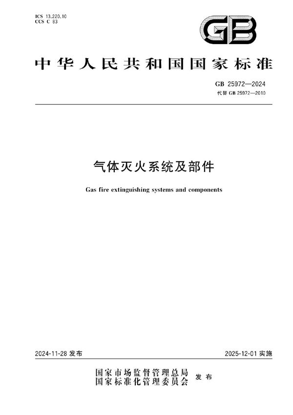 GB 25972-2024 气体灭火系统及部件(图1)