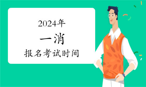 2024年一级消防工程师报考条件是什么？怎么报名？匠人教育为您解答(图1)