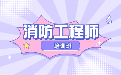 安徽2024年消防工程师报名时间(图1)