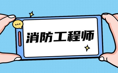 海南2024年消防工程师报名时间预测(图1)
