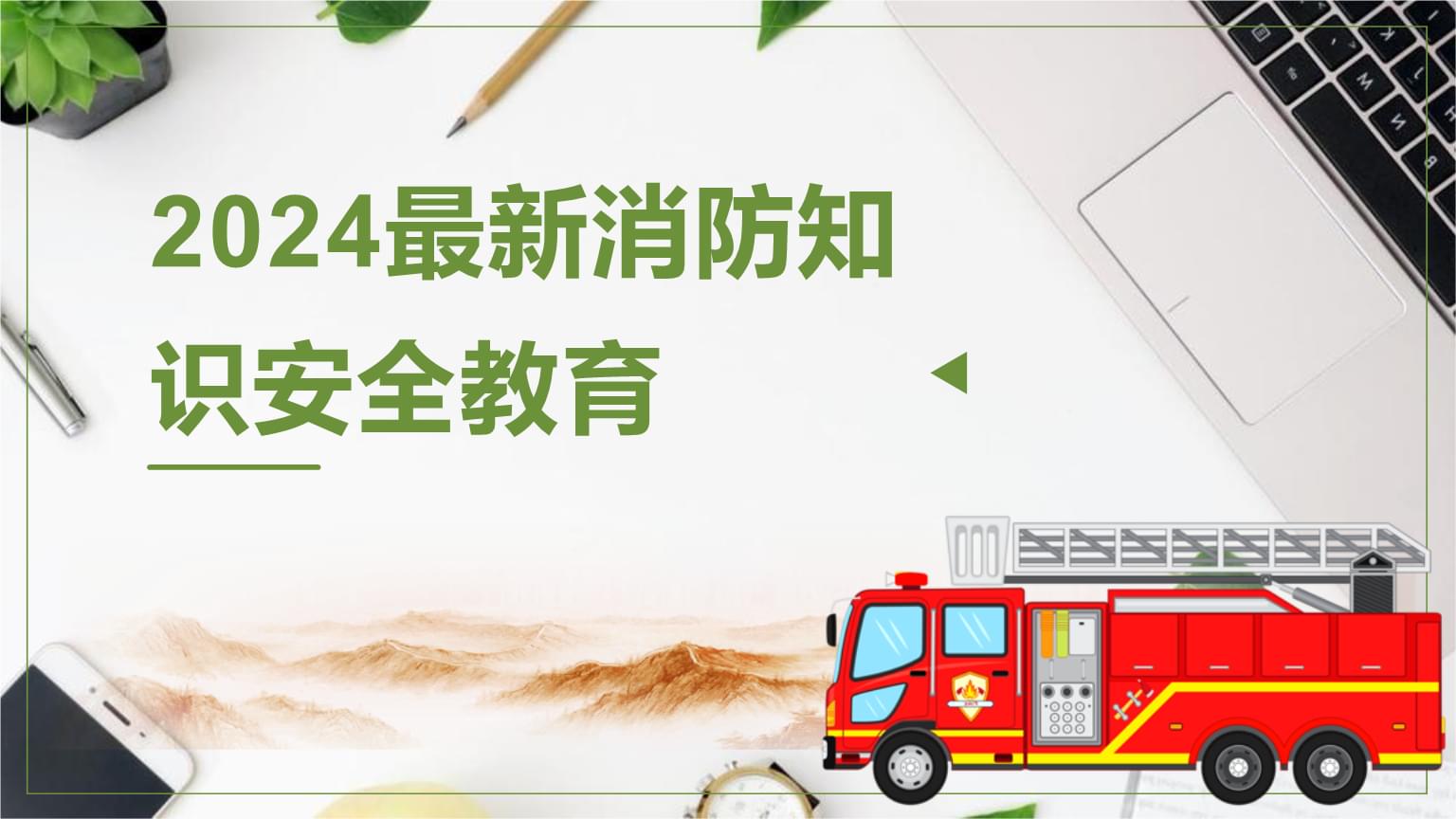 2024最新消防安全宣传标语docx(图1)