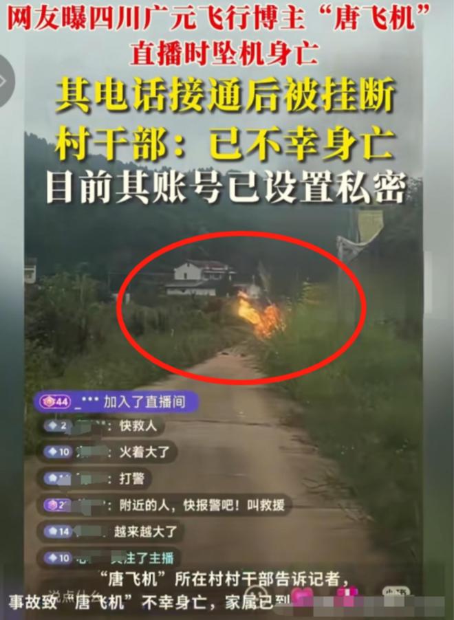 55岁网红直播开飞机坠亡后续千人目睹悲剧现场惨烈官方介入(图5)