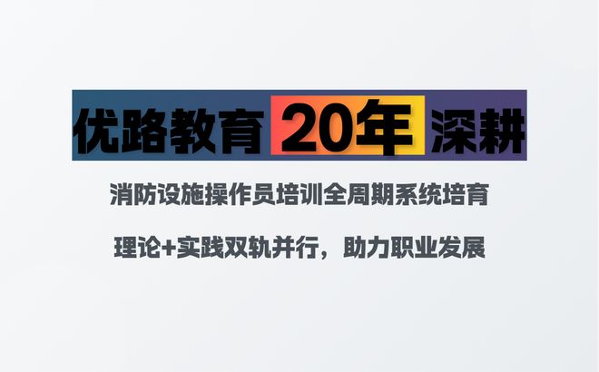 优路教育：创新3D仿真教学成就消防设施操作员特色培训！(图1)