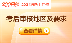 2024年一级消防工程师考试多少分及格？(图3)