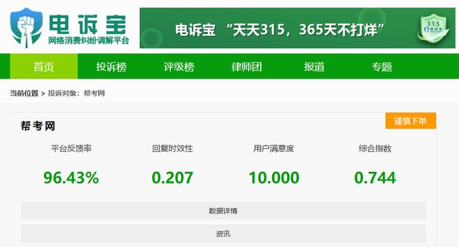 “帮考网”陷多起投诉风波：被指销售误导 退款无门 承诺成空谈(图2)