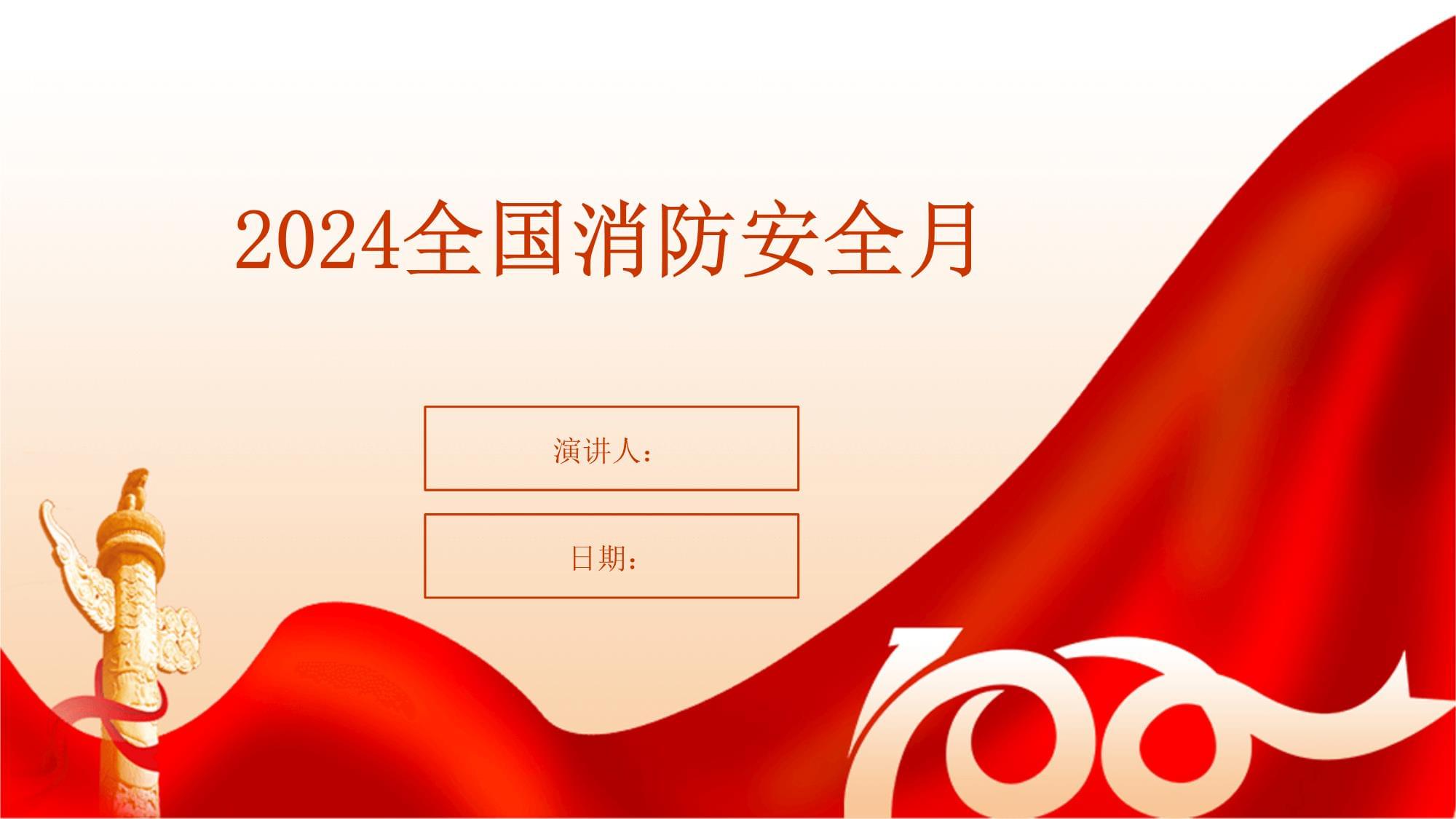 红色大气2024全国消防日知识宣传栏展板(图1)