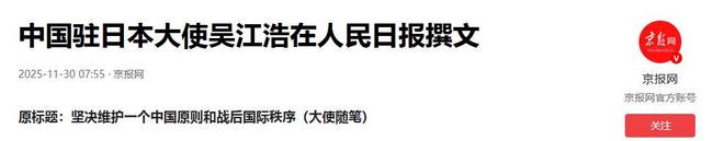 日本高层请求访华我大使话说的很绝高市不认错不可能给机会(图18)