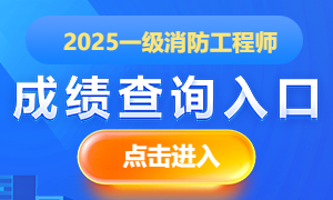 2025年一级消防工程师考试分数查询时间(图1)
