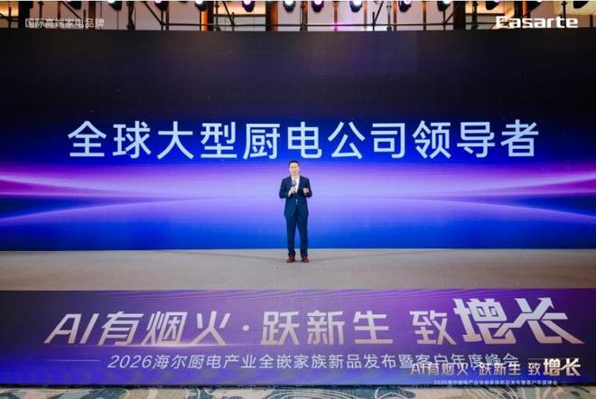 海尔大厨电发布2025成果暨2026年规划(图1)