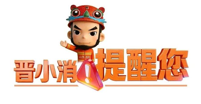 元旦商场欢乐购“C位”防火莫大意(图3)