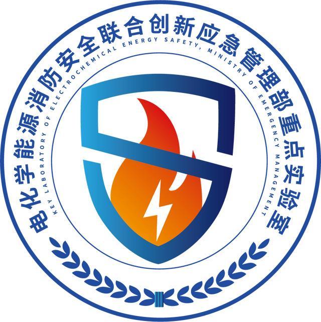 “电化学能源消防安全联合创新应急管理部重点实验室”通过验收考核(图2)
