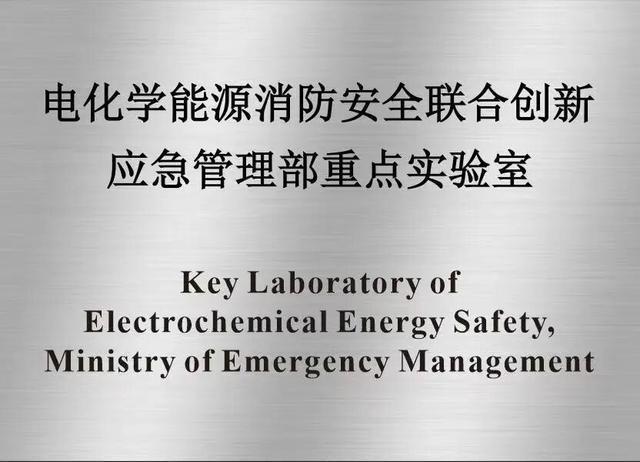 “电化学能源消防安全联合创新应急管理部重点实验室”通过验收考核(图1)