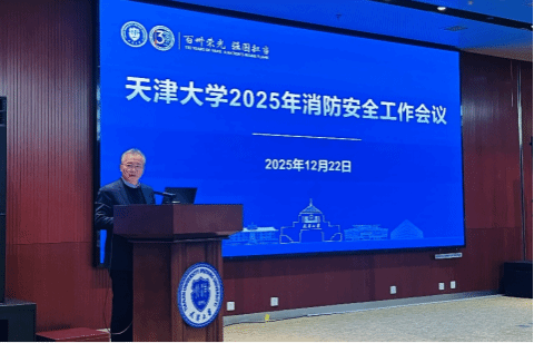 筑牢消防安全防线 护航天大高质量发展 天津大学召开2025年消防安全工作会议(图2)