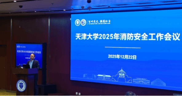 筑牢消防安全防线 护航天大高质量发展 天津大学召开2025年消防安全工作会议(图4)