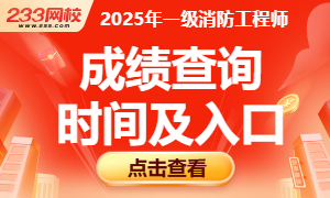 2025年消防工程师成绩公布日期是多久？(图1)
