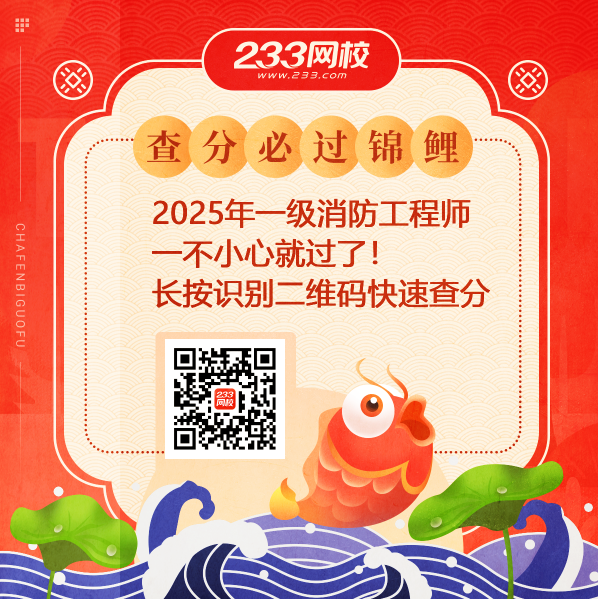 2025年一级消防工程师成绩1月20日正式发布查分攻略来啦！(图3)