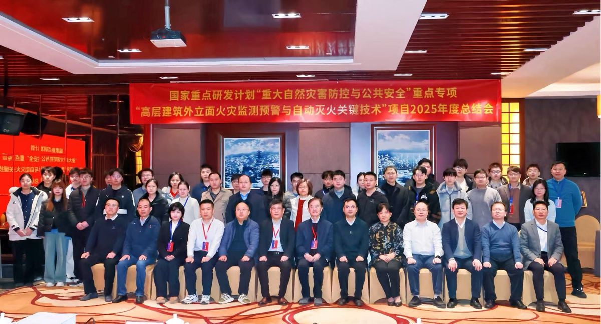 国家重点研发计划“高层建筑外立面火灾监测预警与自动灭火关键技术”项目2025年度工作总结暨专家组联席会议召开(图2)