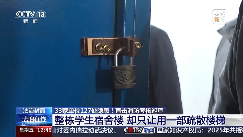 法治在线丨整栋宿舍只让用一部疏散楼梯 33家单位被查出127处消防隐患(图7)