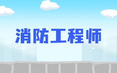 山东2024年消防工程师报名时间预测(图1)