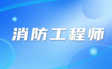 2024年辽宁消防工程师怎么报考(图1)