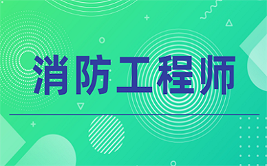 2024年福建消防工程师报考条件(图1)