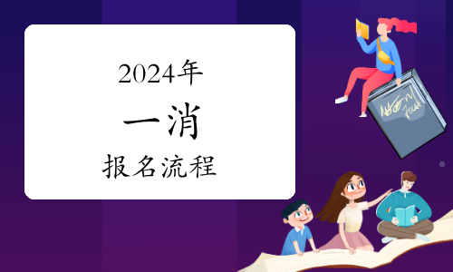 2024一级消防工程师怎么报考(图1)
